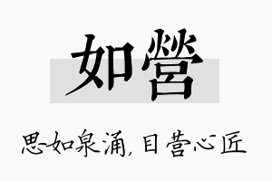 如营名字的寓意及含义