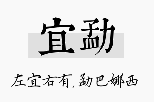 宜勐名字的寓意及含义