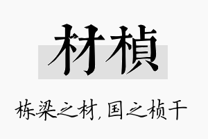 材桢名字的寓意及含义