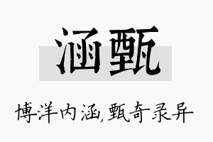 涵甄名字的寓意及含义