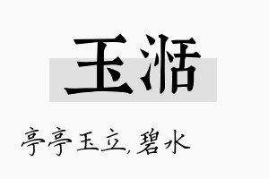 玉湉名字的寓意及含义