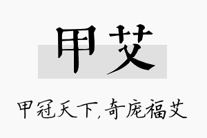 甲艾名字的寓意及含义