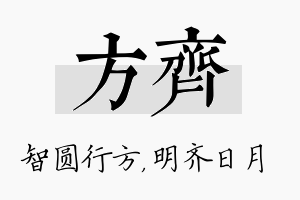 方齐名字的寓意及含义