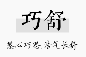 巧舒名字的寓意及含义