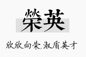 荣英名字的寓意及含义