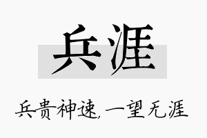 兵涯名字的寓意及含义