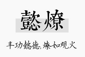 懿燎名字的寓意及含义