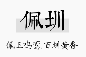 佩圳名字的寓意及含义