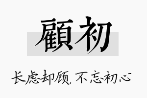 顾初名字的寓意及含义