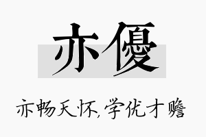 亦优名字的寓意及含义