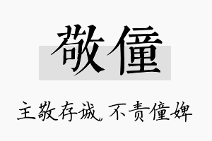 敬僮名字的寓意及含义