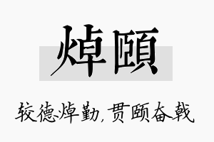 焯颐名字的寓意及含义