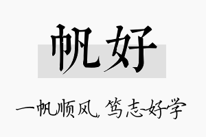 帆好名字的寓意及含义