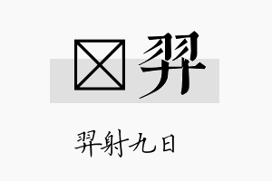 衎羿名字的寓意及含义