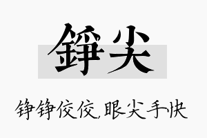 铮尖名字的寓意及含义