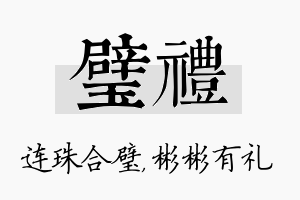 璧礼名字的寓意及含义