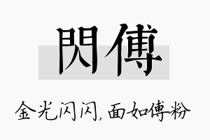 闪傅名字的寓意及含义