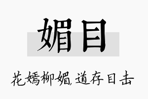 媚目名字的寓意及含义