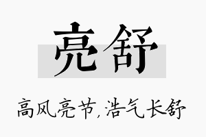 亮舒名字的寓意及含义