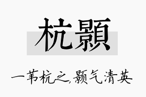 杭颢名字的寓意及含义