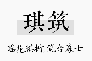 琪筑名字的寓意及含义