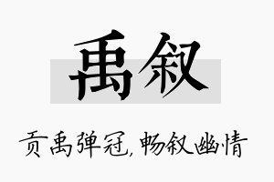 禹叙名字的寓意及含义