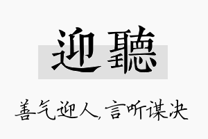 迎听名字的寓意及含义