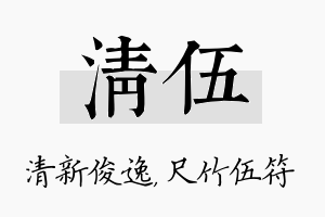 清伍名字的寓意及含义