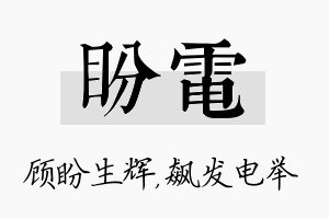 盼电名字的寓意及含义