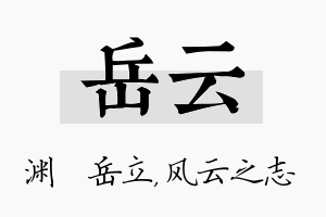 岳云名字的寓意及含义