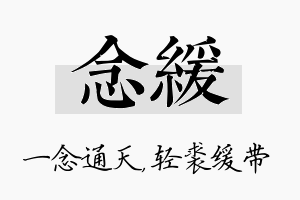 念缓名字的寓意及含义