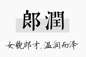 郎润名字的寓意及含义