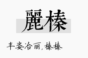 丽榛名字的寓意及含义