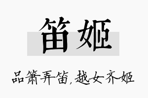 笛姬名字的寓意及含义