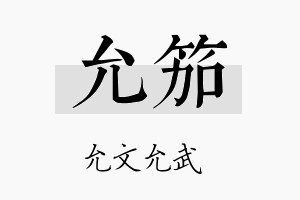 允笳名字的寓意及含义