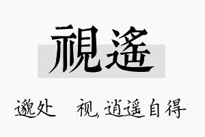 视遥名字的寓意及含义