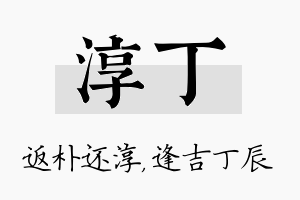 淳丁名字的寓意及含义