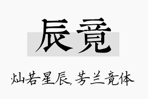 辰竟名字的寓意及含义