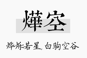 烨空名字的寓意及含义