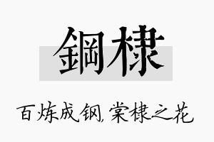 钢棣名字的寓意及含义