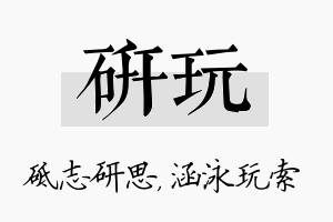 研玩名字的寓意及含义