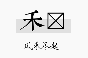 禾囦名字的寓意及含义