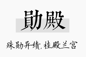 勋殿名字的寓意及含义