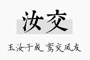 汝交名字的寓意及含义