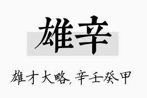 雄辛名字的寓意及含义