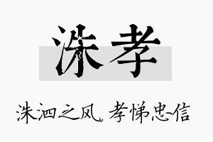 洙孝名字的寓意及含义