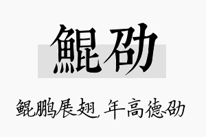 鲲劭名字的寓意及含义