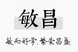 敏昌名字的寓意及含义