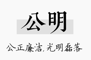 公明名字的寓意及含义