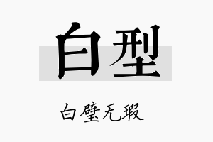 白型名字的寓意及含义